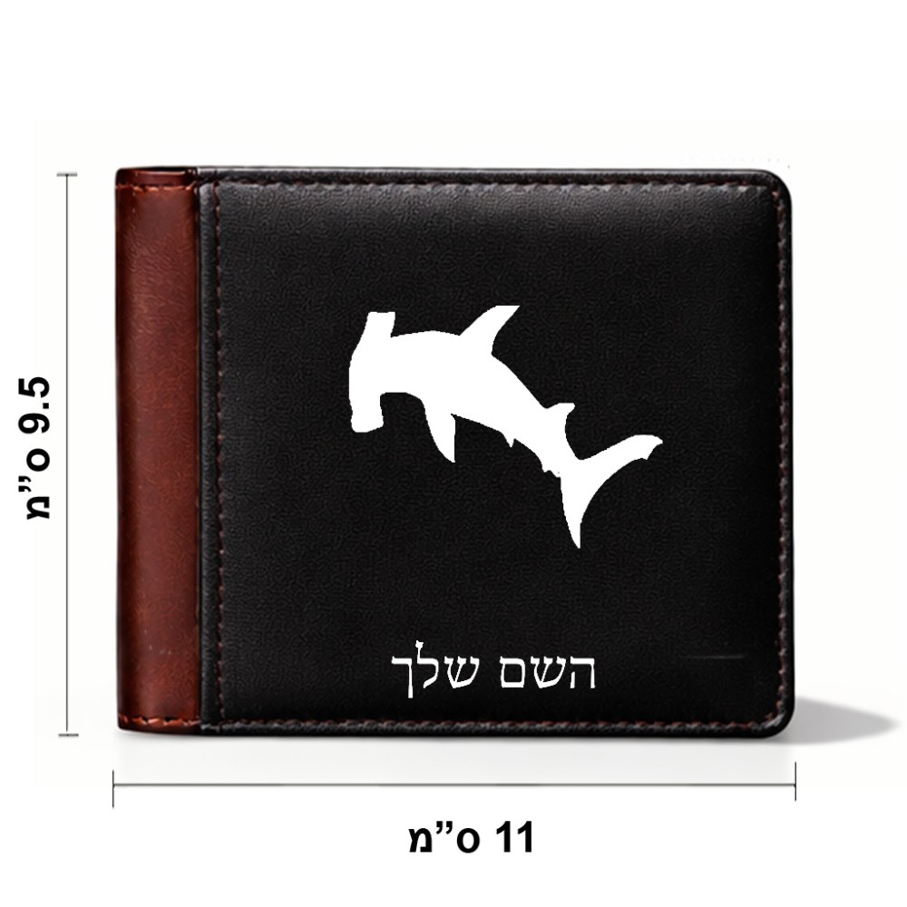 ארנק עור חום בעיצוב אישי עם השם שלך בעיצוב כריש ראש פטיש מידות הארנק 9.5 × 11 ס"מ