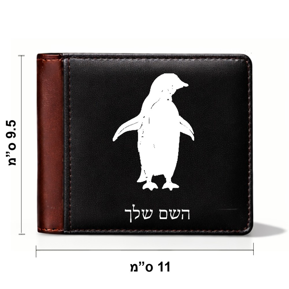 ארנק עור חום בעיצוב אישי עם השם שלך בעיצוב פינגווין מידות הארנק 9.5 × 11 ס"מ