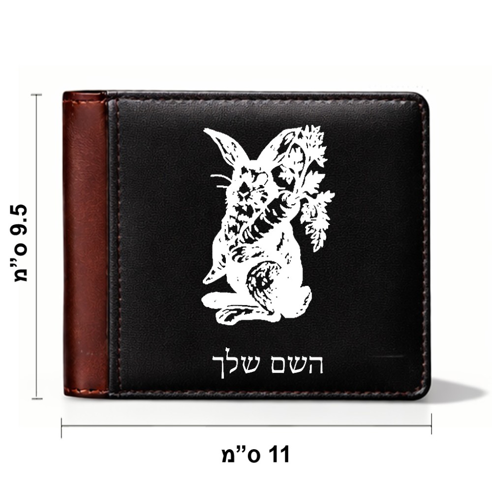 ארנק עור חום בעיצוב אישי עם השם שלך בעיצוב ארנב מחזיק גזר מידות הארנק 9.5 × 11 ס"מ