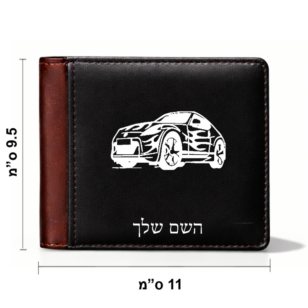 ארנק עור חום בעיצוב אישי עם השם שלך בעיצוב מכונית מידות הארנק 9.5 × 11 ס"מ