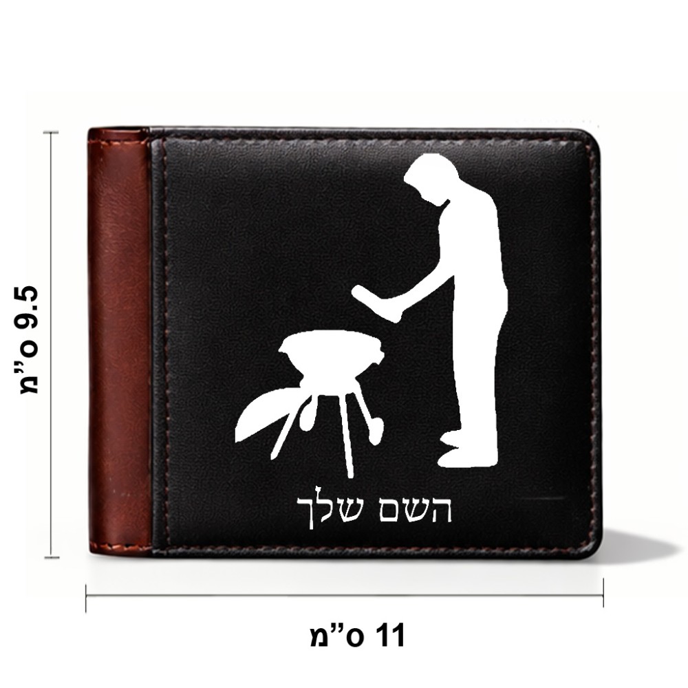 ארנק עור חום בעיצוב אישי עם השם שלך בעיצוב גריל ברביקיו מידות הארנק 9.5 × 11 ס"מ