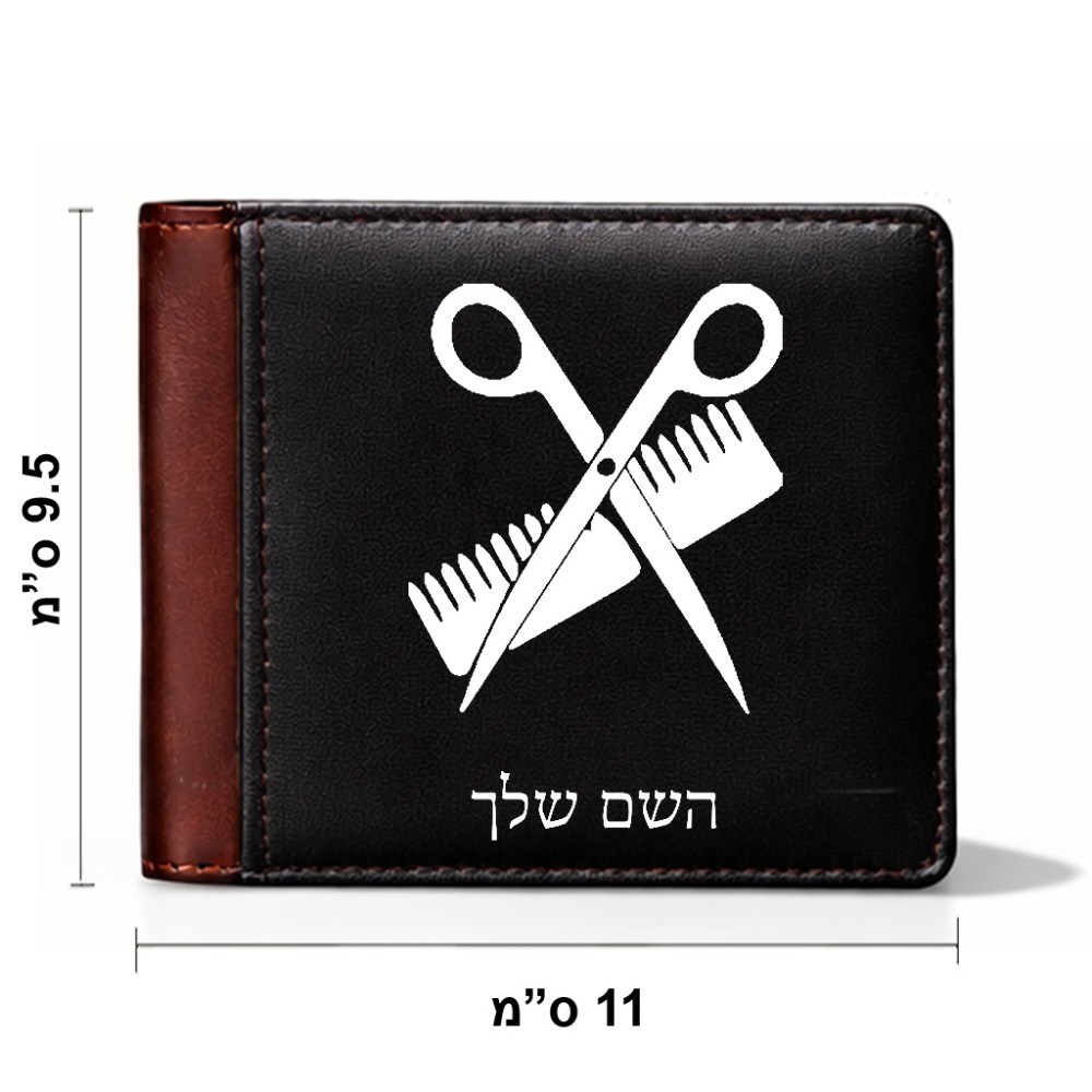 ארנק עור חום בעיצוב אישי עם השם שלך בעיצוב מעצב שיער מידות הארנק 9.5 × 11 ס"מ