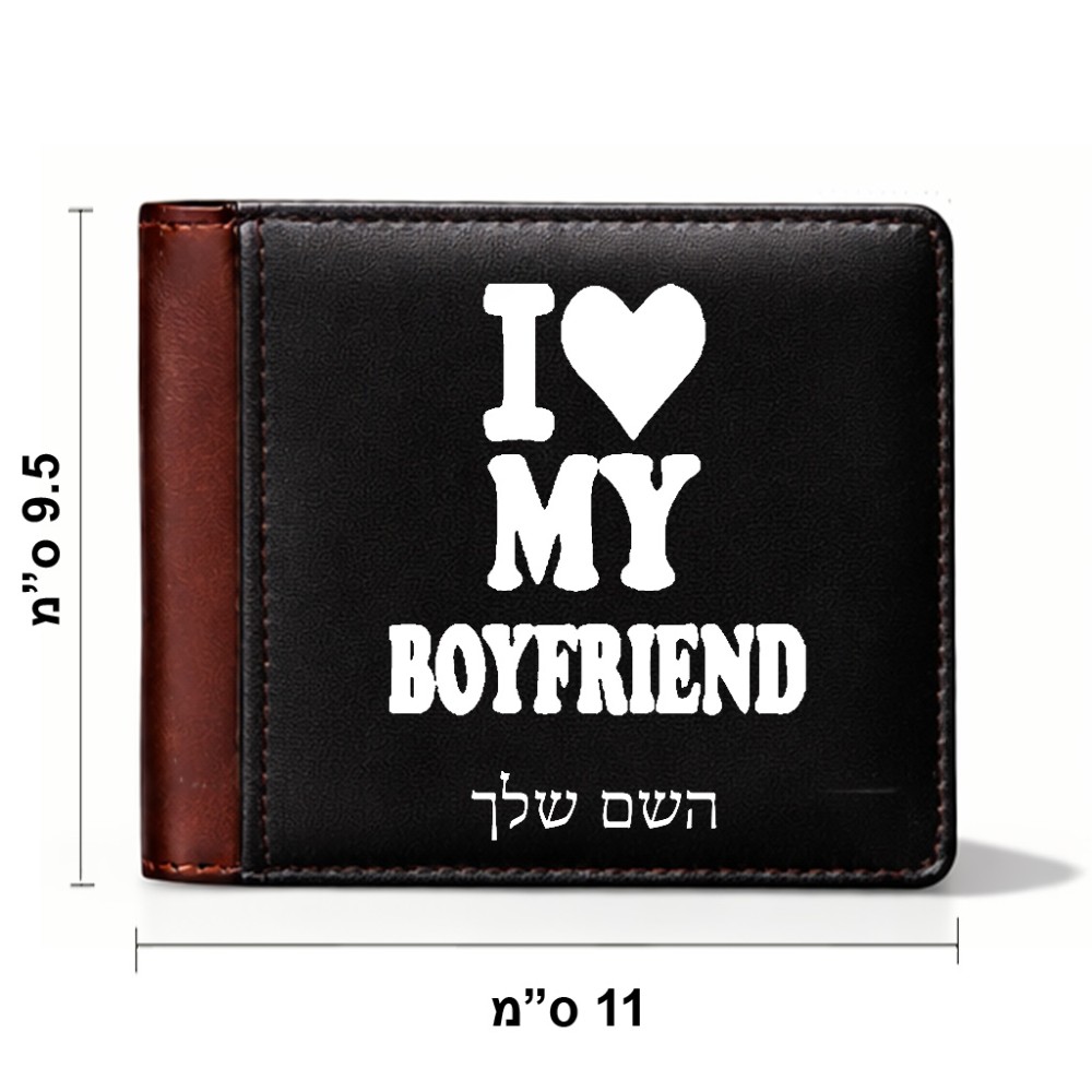 ארנק עור חום בעיצוב אישי עם השם שלך בעיצוב אוהבת את החבר שלי מידות הארנק 9.5 × 11 ס"מ
