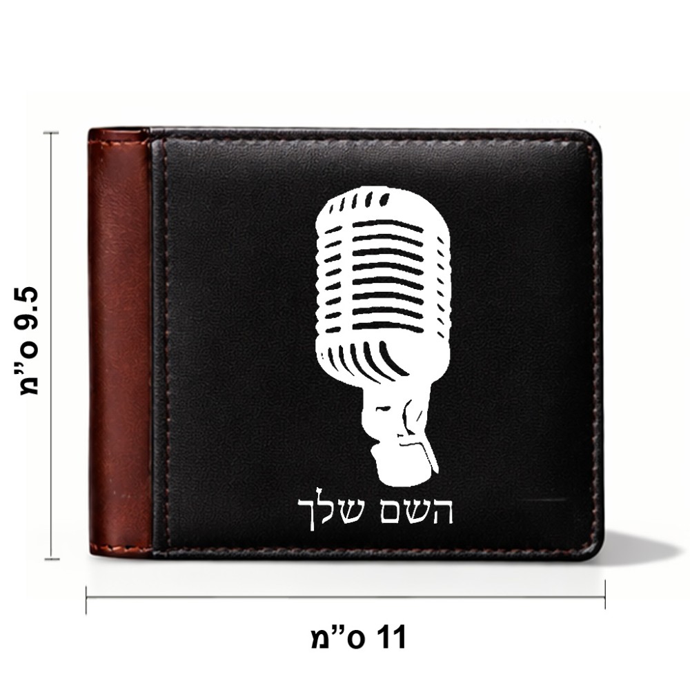 ארנק עור חום בעיצוב אישי עם השם שלך בעיצוב מיקרופון מידות הארנק 9.5 × 11 ס"מ