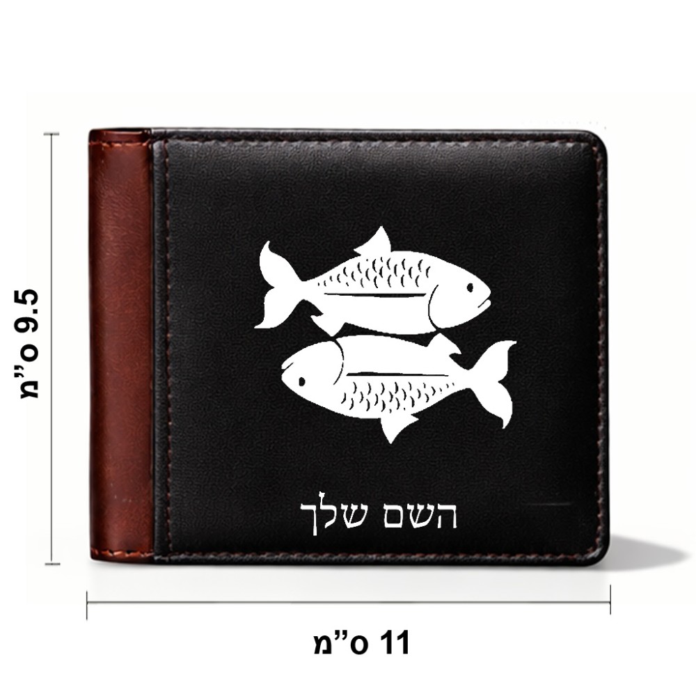 ארנק עור חום בעיצוב אישי עם השם שלך בעיצוב מזלות - דגים מידות הארנק 9.5 × 11 ס"מ