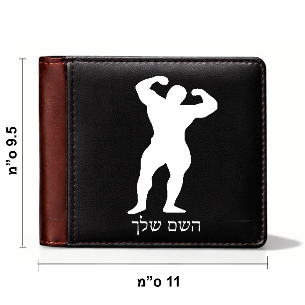 ארנק עור חום בעיצוב אישי עם השם שלך בעיצוב פיתוח גוף מידות הארנק 9.5 × 11 ס"מ