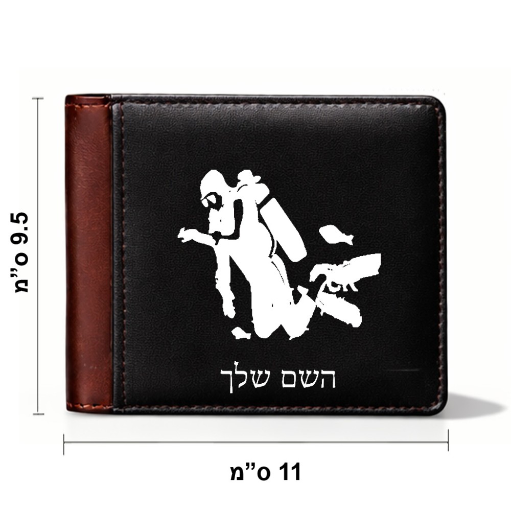 ארנק עור חום בעיצוב אישי עם השם שלך בעיצוב צוללן מידות הארנק 9.5 × 11 ס"מ