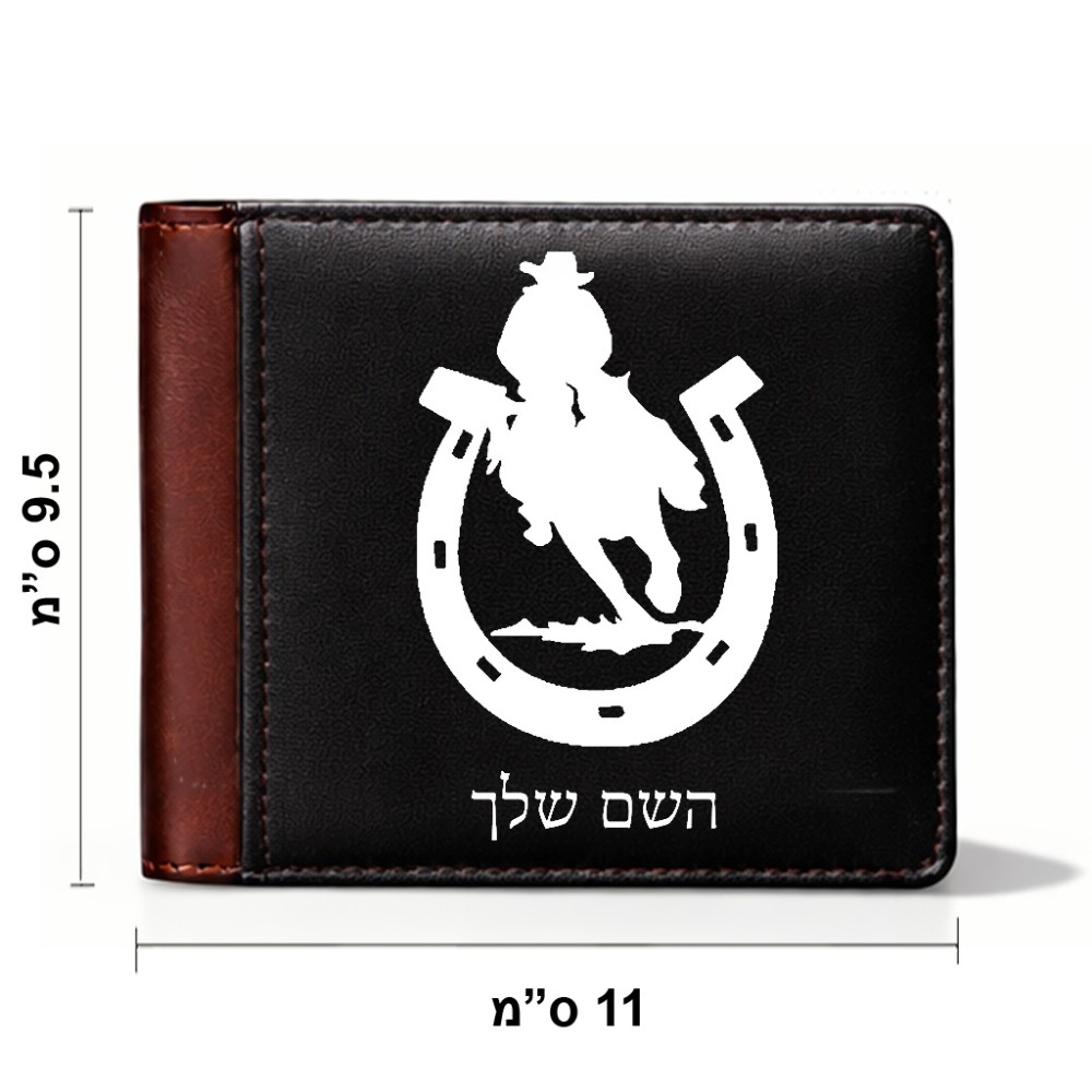 ארנק עור חום בעיצוב אישי עם השם שלך בעיצוב פרסה וסוס מידות הארנק 9.5 × 11 ס"מ