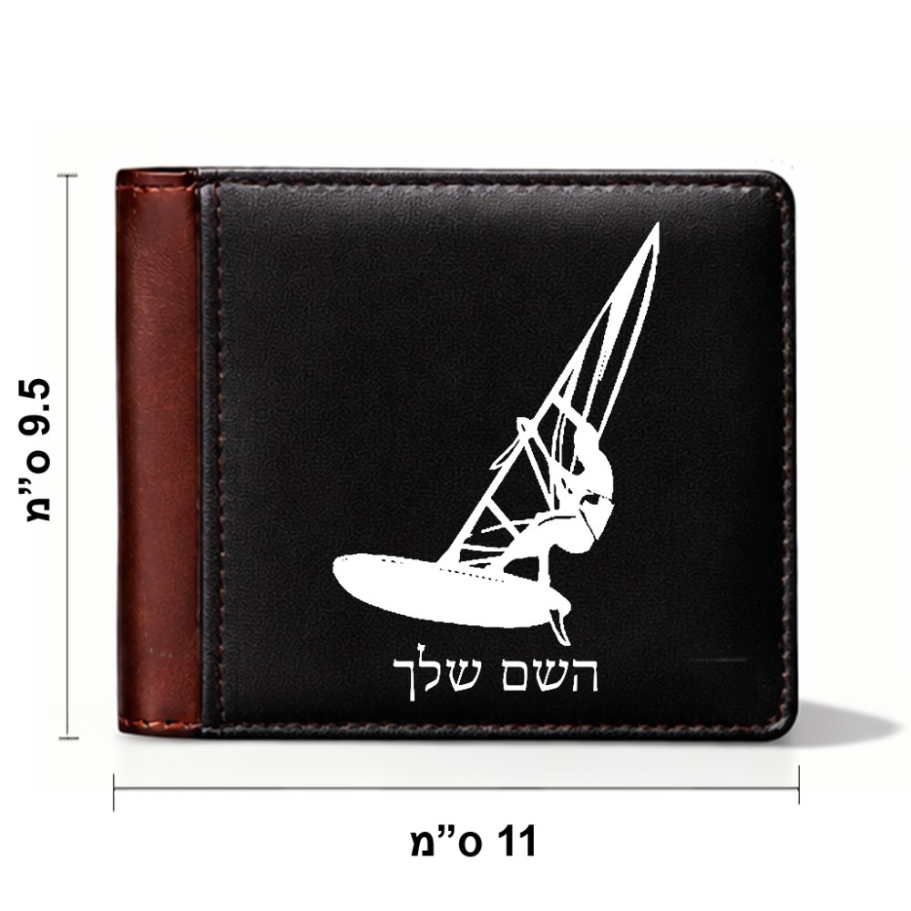 ארנק עור חום בעיצוב אישי עם השם שלך בעיצוב לגלוש - גלישה - שייט מידות הארנק 9.5 × 11 ס"מ