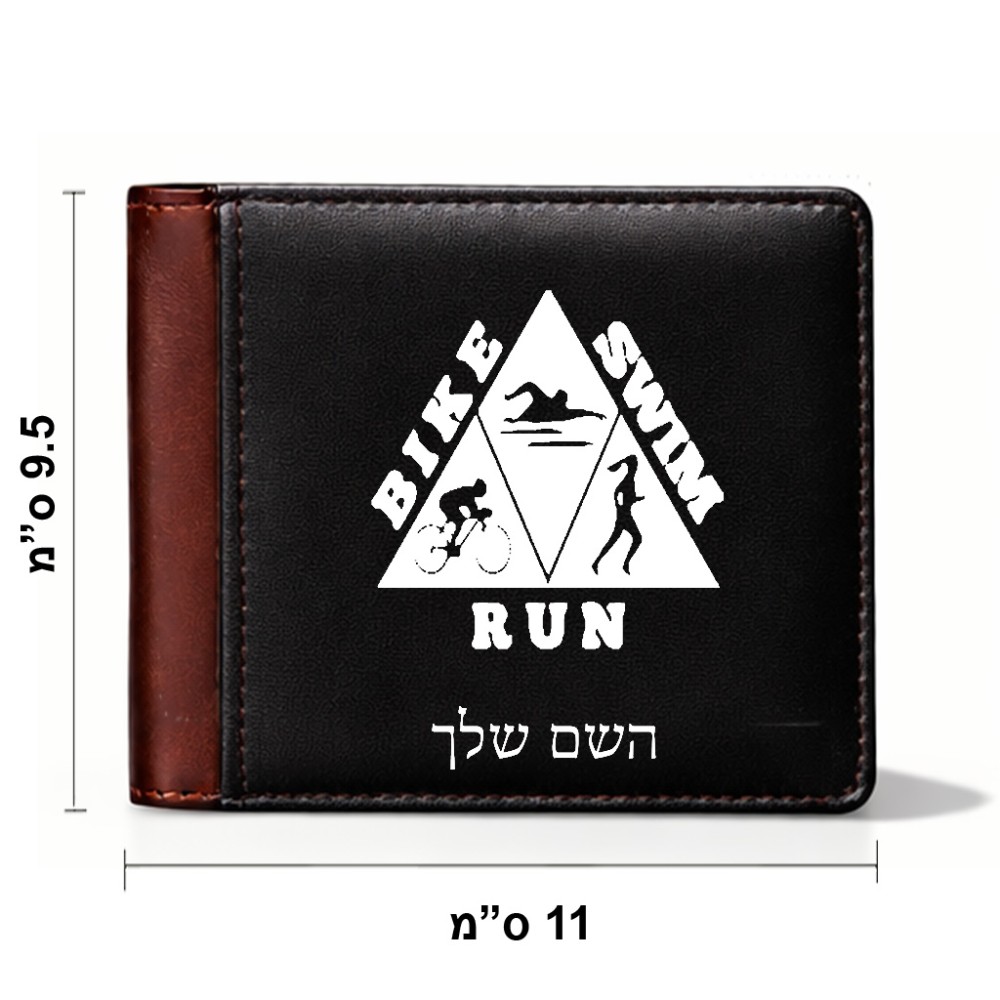 ארנק עור חום בעיצוב אישי עם השם שלך בעיצוב טריאתלון מידות הארנק 9.5 × 11 ס"מ