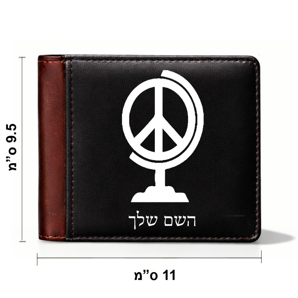 ארנק עור חום בעיצוב אישי עם השם שלך בעיצוב גלובוסי שלום מידות הארנק 9.5 × 11 ס"מ