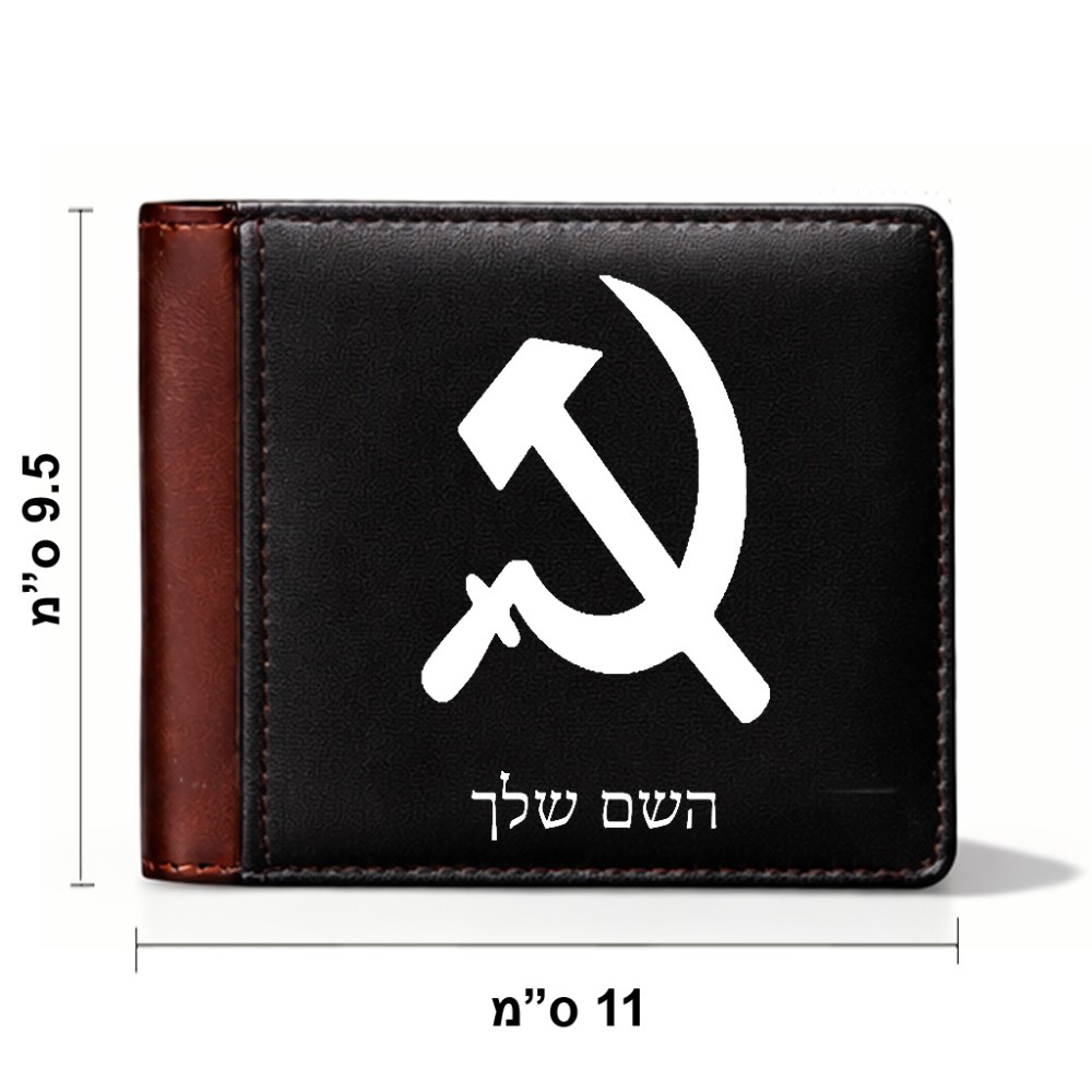 ארנק עור חום בעיצוב אישי עם השם שלך בעיצוב פטיש ומגל מידות הארנק 9.5 × 11 ס"מ