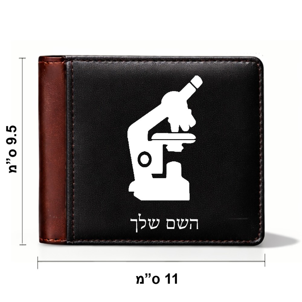 ארנק עור חום בעיצוב אישי עם השם שלך בעיצוב מיקרוסקופ מידות הארנק 9.5 × 11 ס"מ