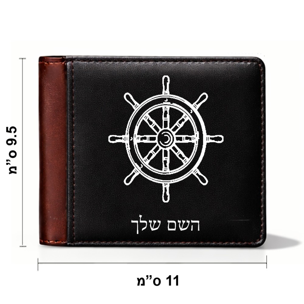 ארנק עור חום בעיצוב אישי עם השם שלך בעיצוב הגה - קפטן - ים מידות הארנק 9.5 × 11 ס"מ