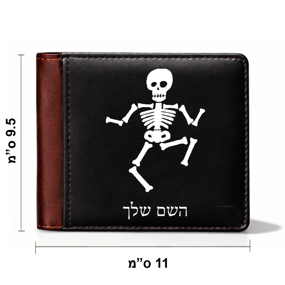 ארנק עור חום בעיצוב אישי עם השם שלך בעיצוב סקלטון מידות הארנק 9.5 × 11 ס"מ