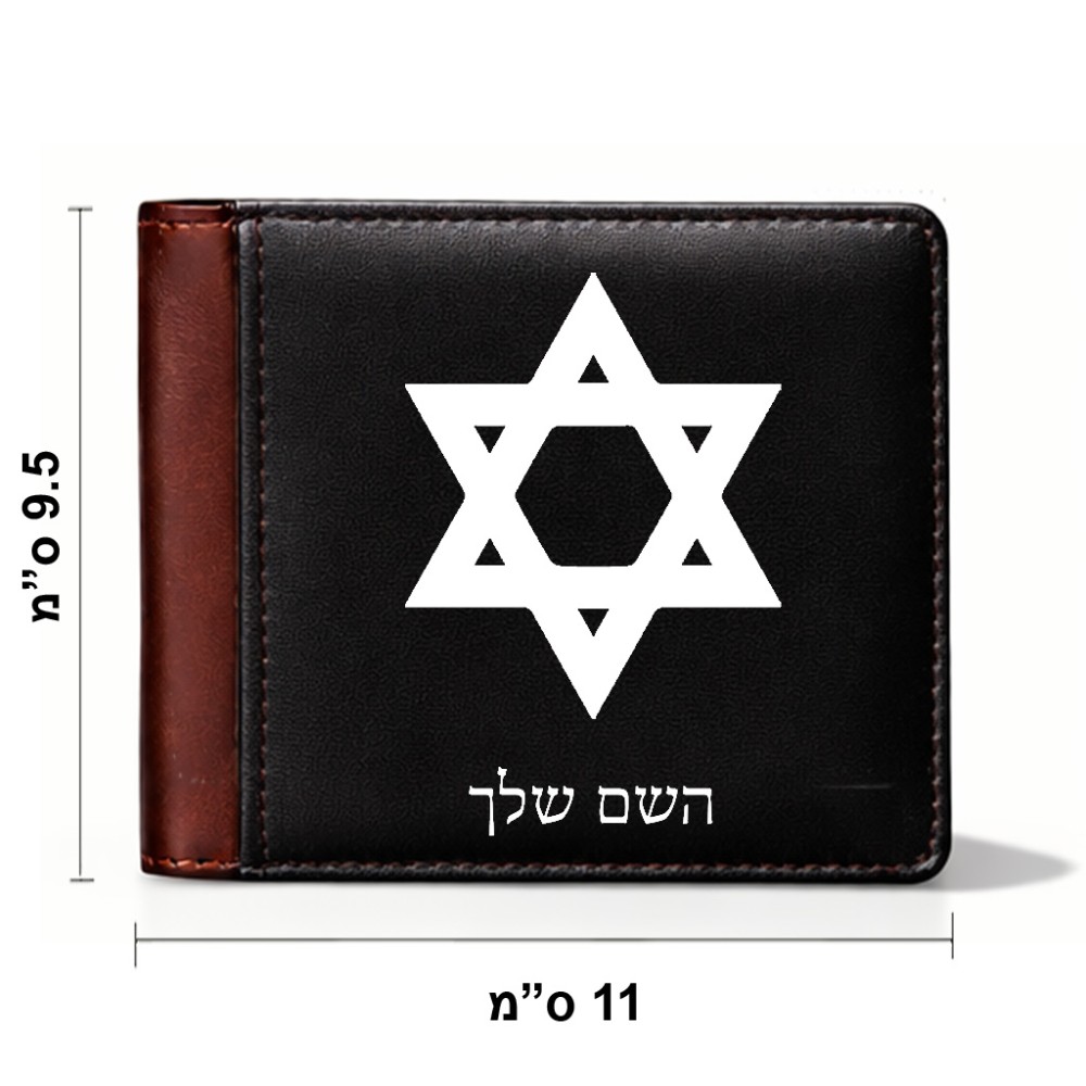 ארנק עור חום בעיצוב אישי עם השם שלך בעיצוב מגן דוד - מגן דוד - ישראל מידות הארנק 9.5 × 11 ס"מ