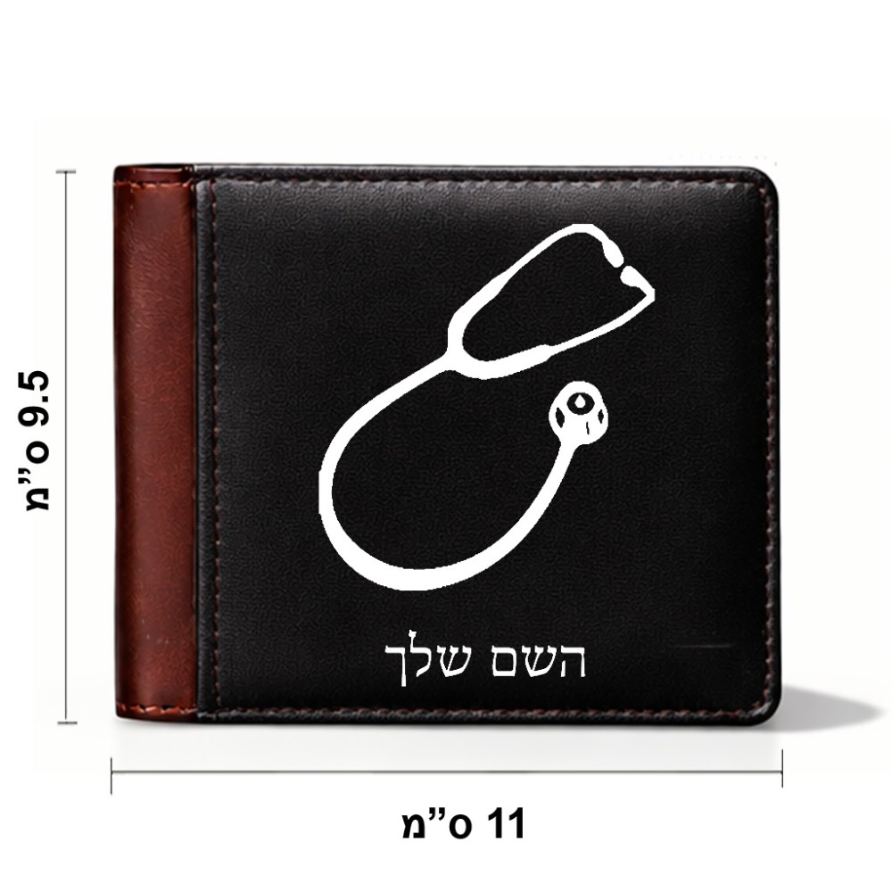 ארנק עור חום בעיצוב אישי עם השם שלך בעיצוב סטטוסקופ רופא מידות הארנק 9.5 × 11 ס"מ