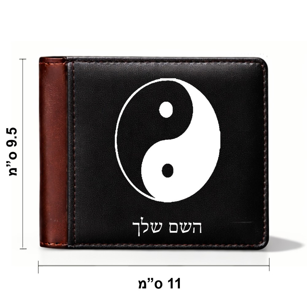 ארנק עור חום בעיצוב אישי עם השם שלך בעיצוב סמל יינג יאנג מידות הארנק 9.5 × 11 ס"מ