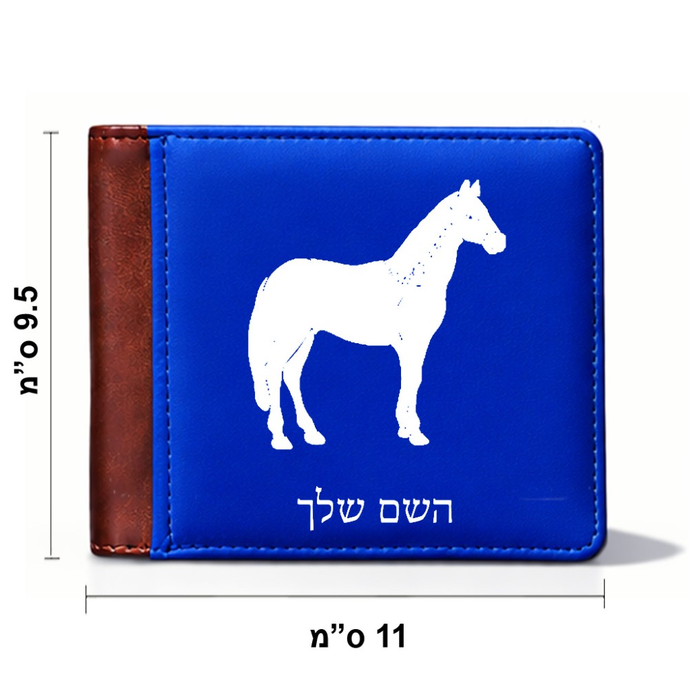 ארנק עור חום בעיצוב אישי עם השם שלך בעיצוב סוס מידות הארנק 9.5 × 11 ס"מ
