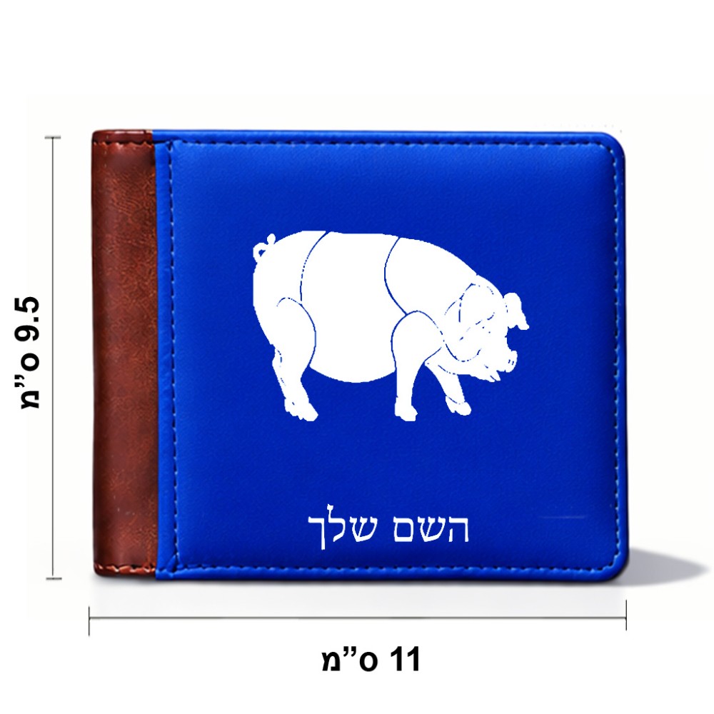 ארנק עור חום בעיצוב אישי עם השם שלך בעיצוב חזיר מידות הארנק 9.5 × 11 ס"מ