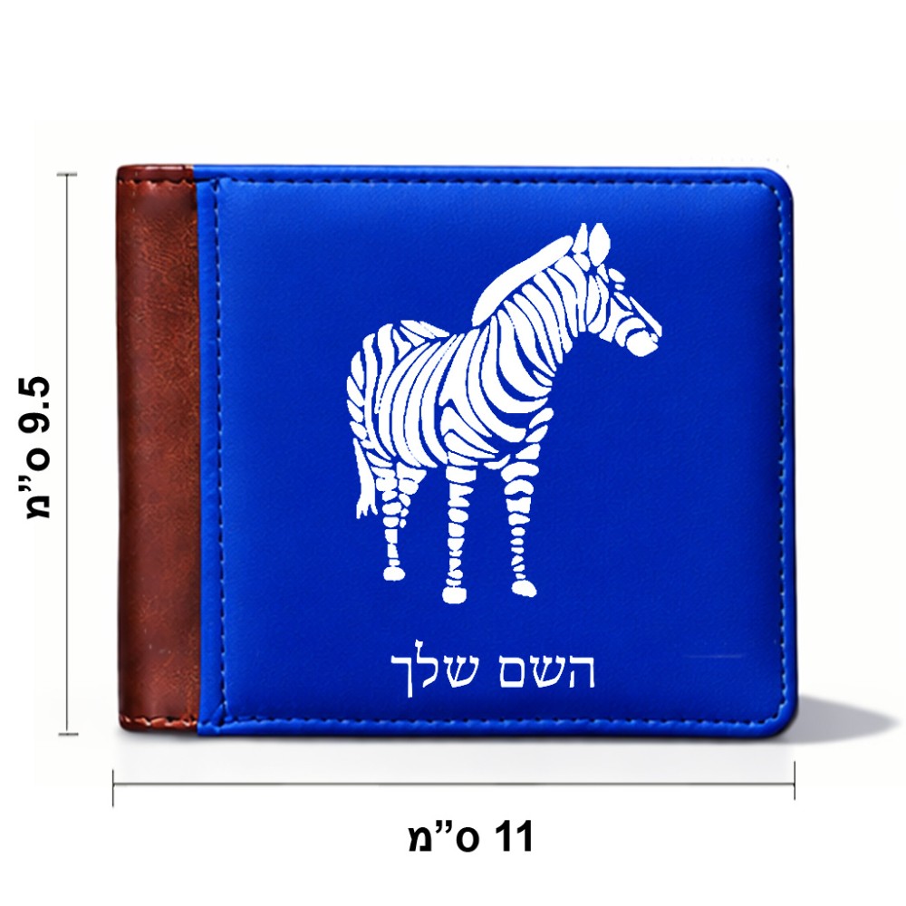 ארנק עור חום בעיצוב אישי עם השם שלך בעיצוב זברה מידות הארנק 9.5 × 11 ס"מ