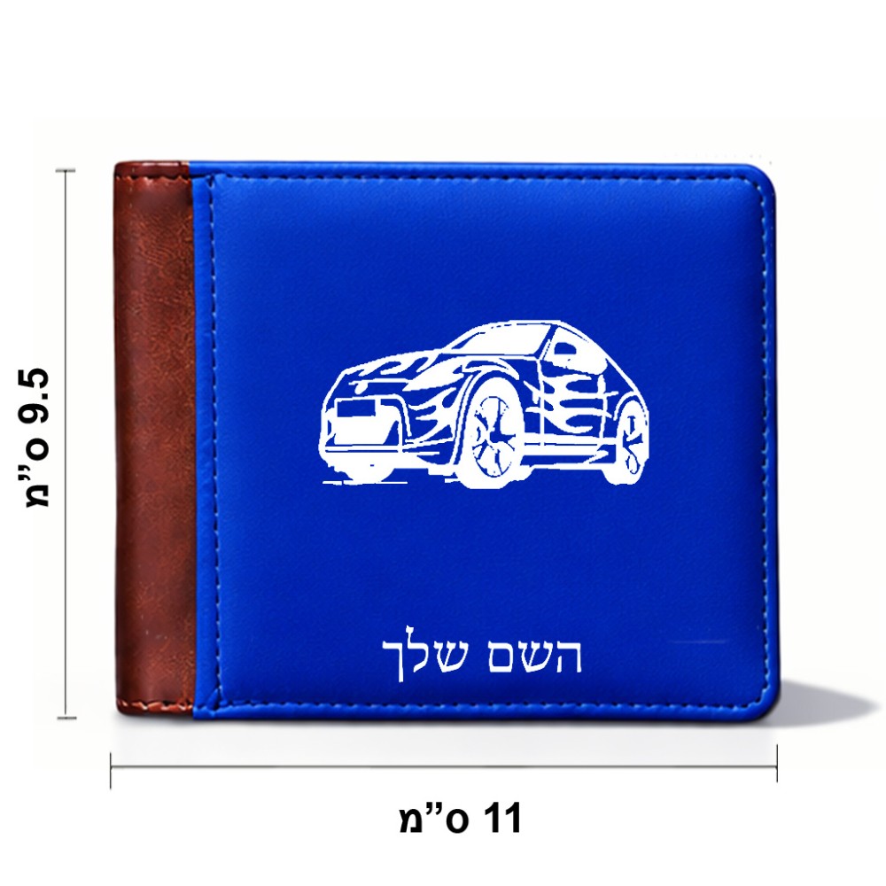 ארנק עור חום בעיצוב אישי עם השם שלך בעיצוב מכונית מידות הארנק 9.5 × 11 ס"מ