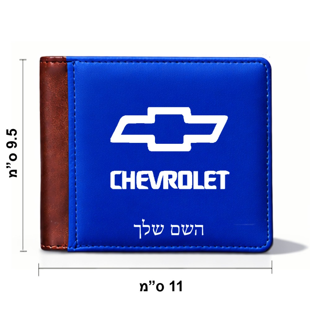 ארנק עור חום בעיצוב אישי עם השם שלך בעיצוב שברולט מידות הארנק 9.5 × 11 ס"מ