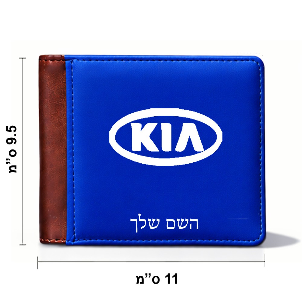 ארנק עור חום בעיצוב אישי עם השם שלך בעיצוב קיה מידות הארנק 9.5 × 11 ס"מ