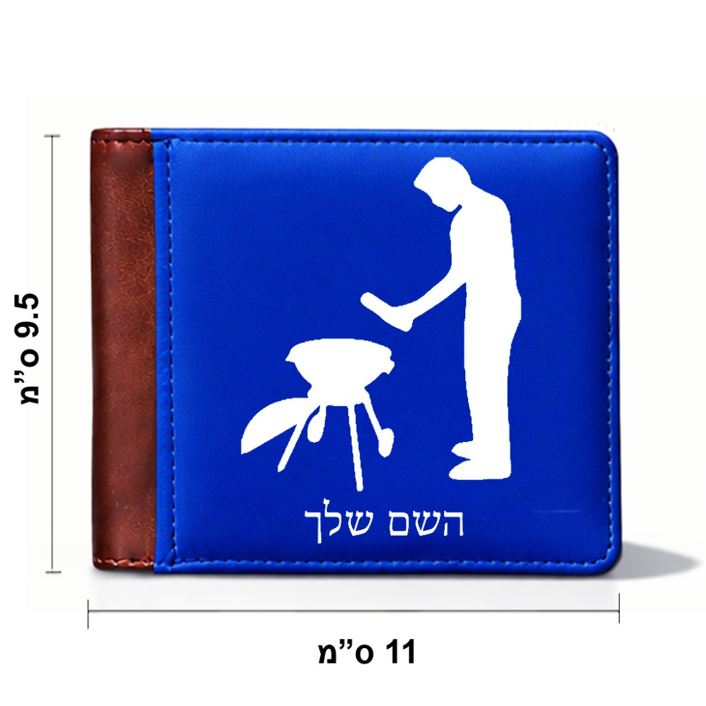 ארנק עור חום בעיצוב אישי עם השם שלך בעיצוב גריל ברביקיו מידות הארנק 9.5 × 11 ס"מ