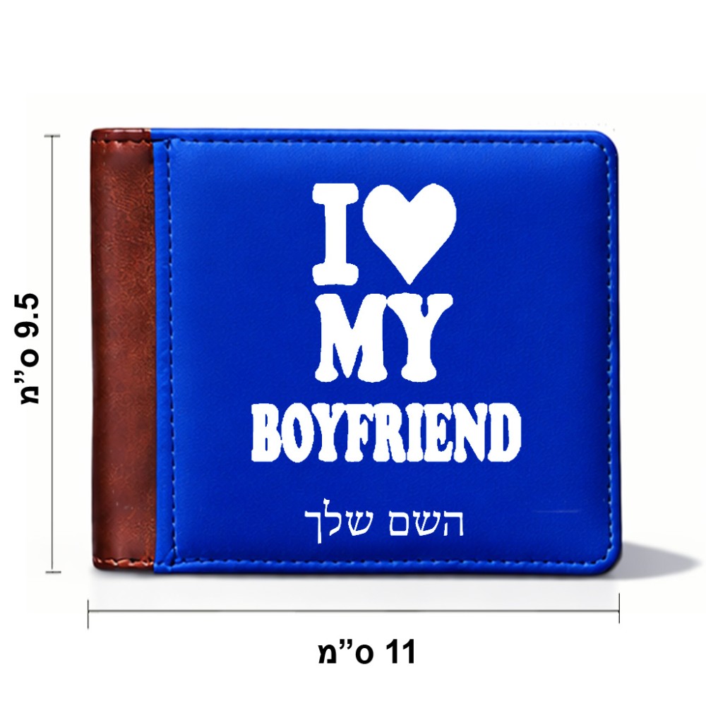 ארנק עור חום בעיצוב אישי עם השם שלך בעיצוב אוהבת את החבר שלי מידות הארנק 9.5 × 11 ס"מ