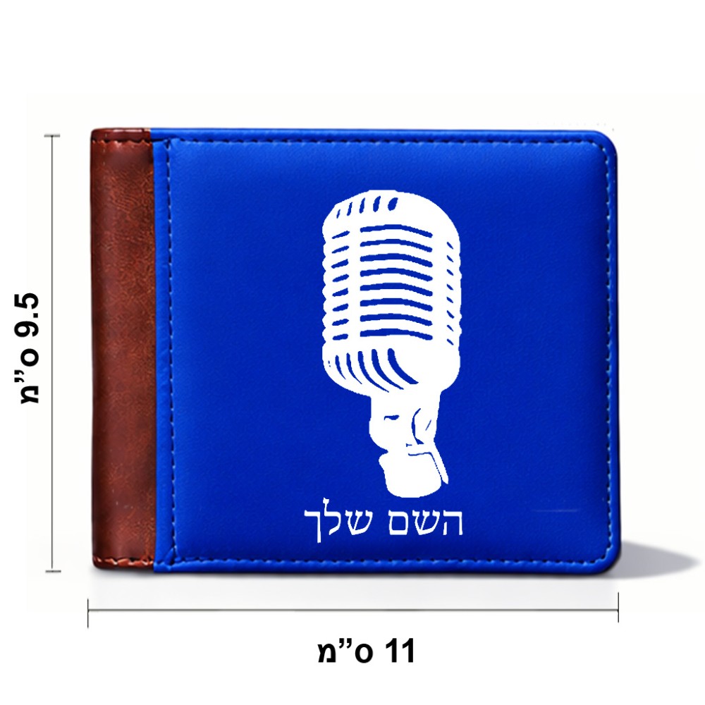 ארנק עור חום בעיצוב אישי עם השם שלך בעיצוב מיקרופון מידות הארנק 9.5 × 11 ס"מ