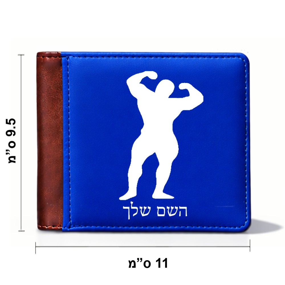ארנק עור חום בעיצוב אישי עם השם שלך בעיצוב פיתוח גוף מידות הארנק 9.5 × 11 ס"מ