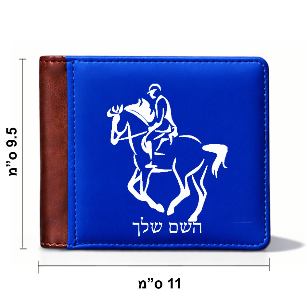 ארנק עור חום בעיצוב אישי עם השם שלך בעיצוב רוכב סוסים 2 מידות הארנק 9.5 × 11 ס"מ