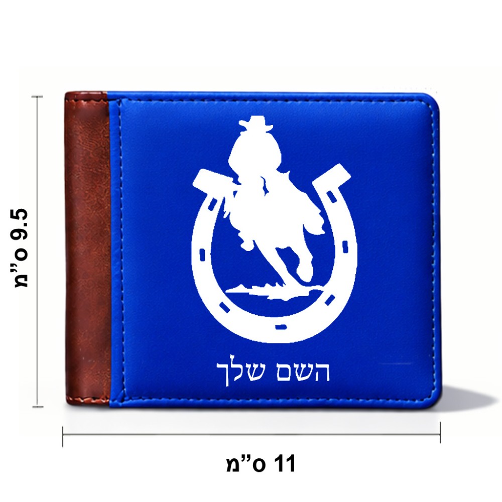 ארנק עור חום בעיצוב אישי עם השם שלך בעיצוב פרסה וסוס מידות הארנק 9.5 × 11 ס"מ