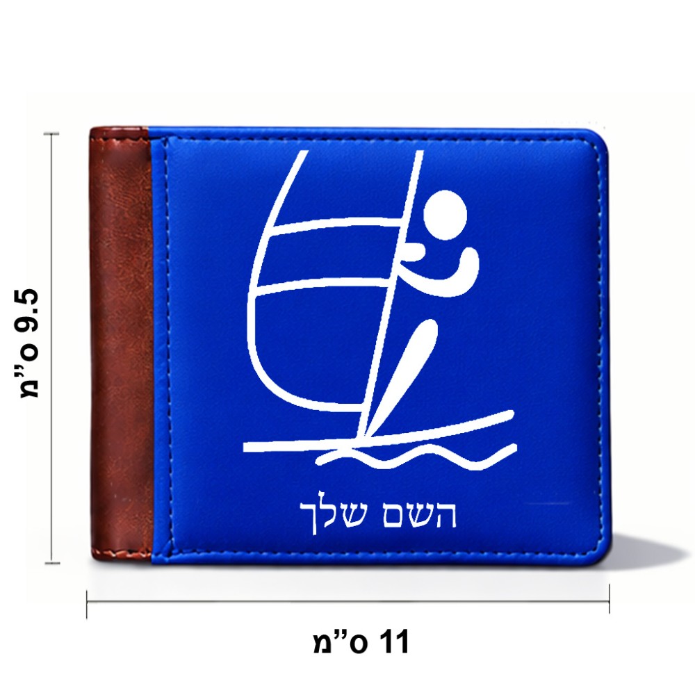 ארנק עור חום בעיצוב אישי עם השם שלך בעיצוב שייט אולימפי מידות הארנק 9.5 × 11 ס"מ