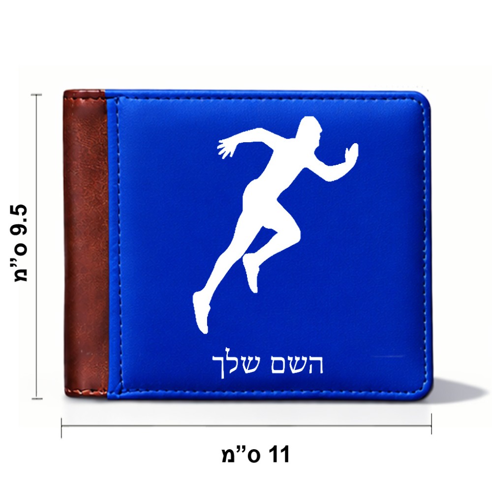 ארנק עור חום בעיצוב אישי עם השם שלך בעיצוב רץ מידות הארנק 9.5 × 11 ס"מ