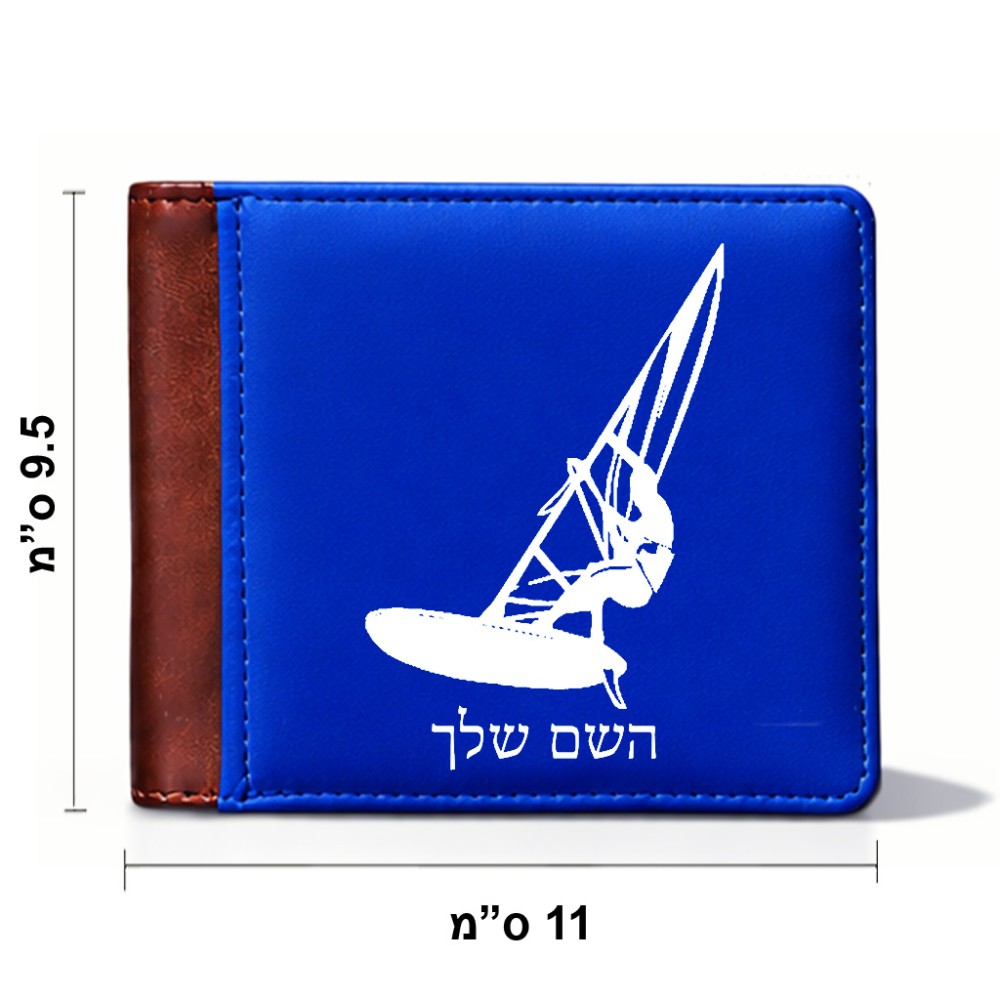 ארנק עור חום בעיצוב אישי עם השם שלך בעיצוב לגלוש - גלישה - שייט מידות הארנק 9.5 × 11 ס"מ