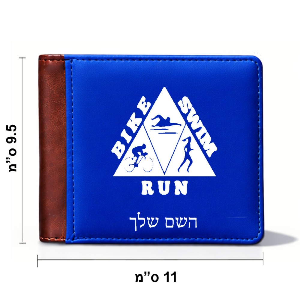 ארנק עור חום בעיצוב אישי עם השם שלך בעיצוב טריאתלון מידות הארנק 9.5 × 11 ס"מ