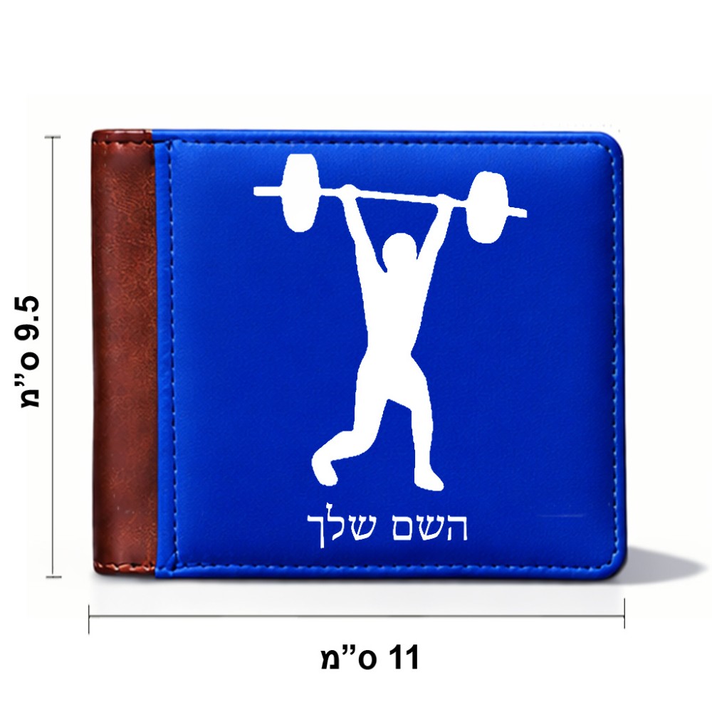 ארנק עור חום בעיצוב אישי עם השם שלך בעיצוב הרמת משקולות מידות הארנק 9.5 × 11 ס"מ