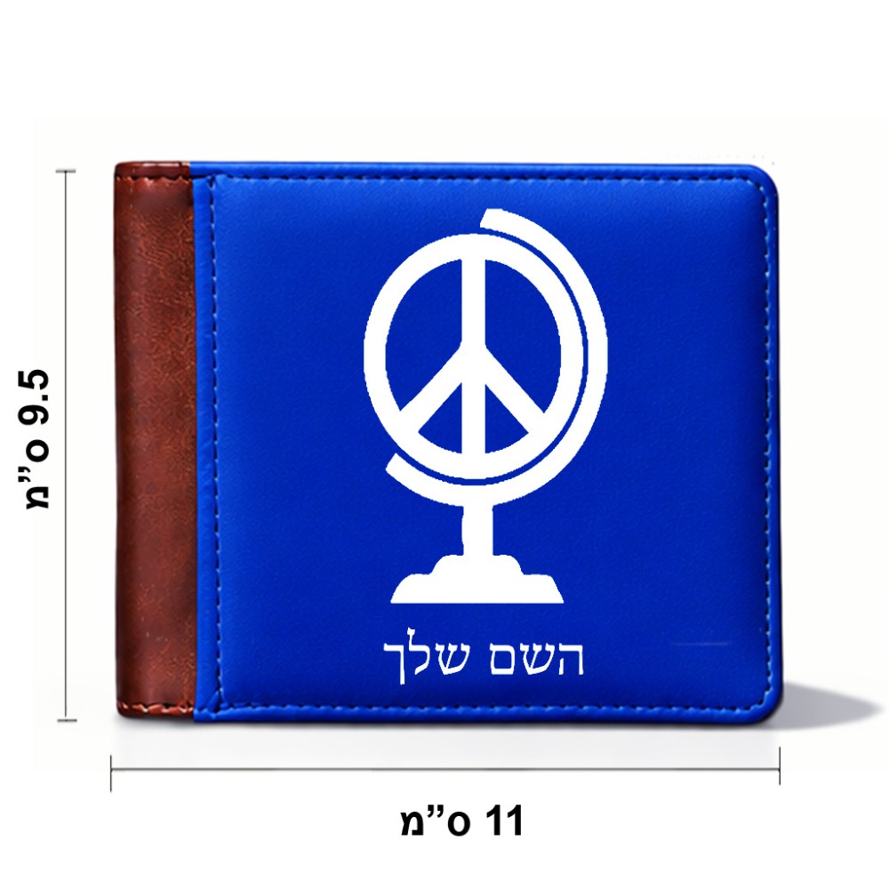 ארנק עור חום בעיצוב אישי עם השם שלך בעיצוב גלובוסי שלום מידות הארנק 9.5 × 11 ס"מ