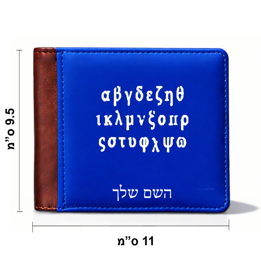 ארנק עור חום בעיצוב אישי עם השם שלך בעיצוב האלפבית היווני מידות הארנק 9.5 × 11 ס"מ