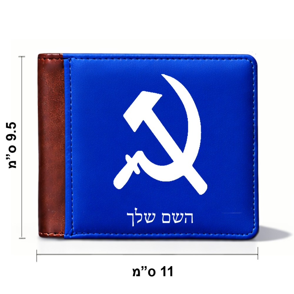ארנק עור חום בעיצוב אישי עם השם שלך בעיצוב פטיש ומגל מידות הארנק 9.5 × 11 ס"מ
