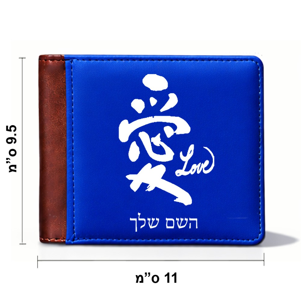 ארנק עור חום בעיצוב אישי עם השם שלך בעיצוב אהבה באותיות יפניות מידות הארנק 9.5 × 11 ס"מ