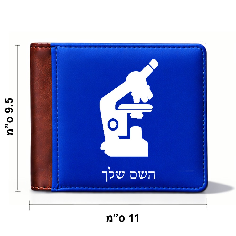 ארנק עור חום בעיצוב אישי עם השם שלך בעיצוב מיקרוסקופ מידות הארנק 9.5 × 11 ס"מ