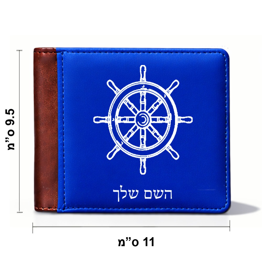 ארנק עור חום בעיצוב אישי עם השם שלך בעיצוב הגה - קפטן - ים מידות הארנק 9.5 × 11 ס"מ