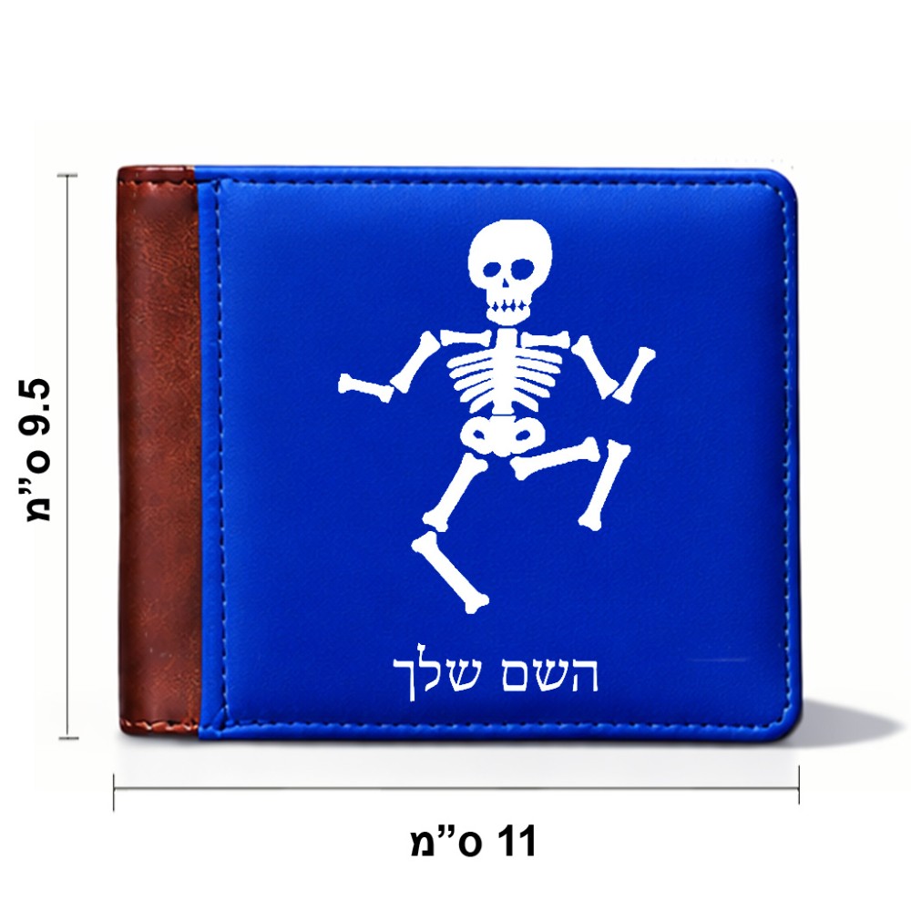 ארנק עור חום בעיצוב אישי עם השם שלך בעיצוב סקלטון מידות הארנק 9.5 × 11 ס"מ