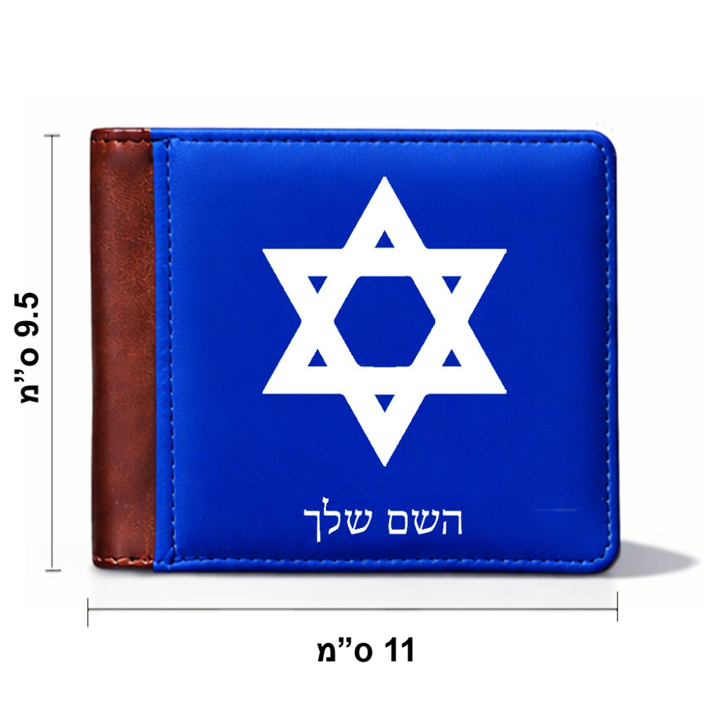 ארנק עור חום בעיצוב אישי עם השם שלך בעיצוב מגן דוד - מגן דוד - ישראל מידות הארנק 9.5 × 11 ס"מ