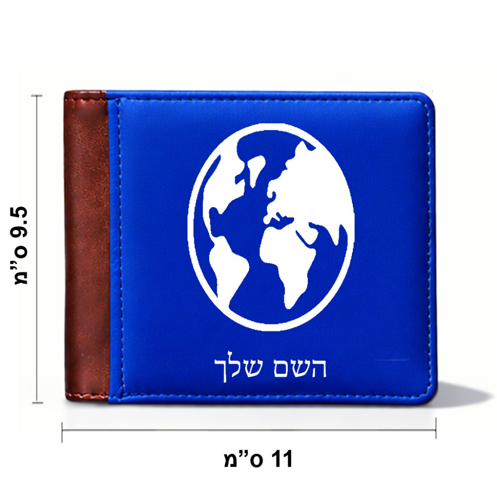 ארנק עור חום בעיצוב אישי עם השם שלך בעיצוב עולם מידות הארנק 9.5 × 11 ס"מ