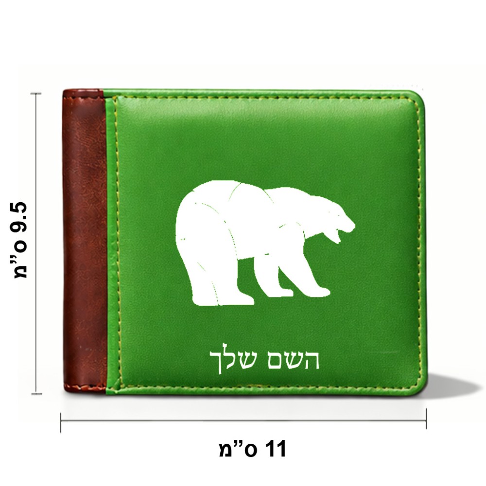 ארנק עור חום בעיצוב אישי עם השם שלך בעיצוב דוב מידות הארנק 9.5 × 11 ס"מ