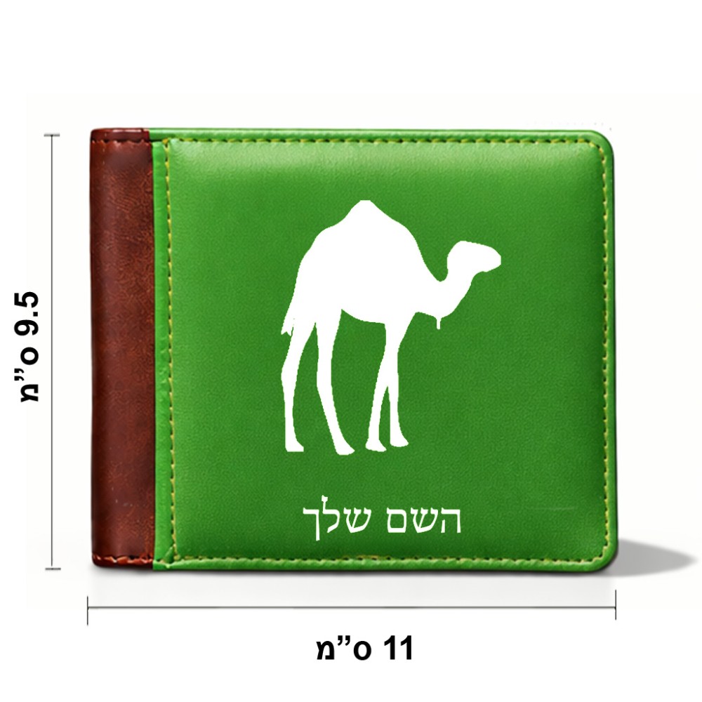 ארנק עור חום בעיצוב אישי עם השם שלך בעיצוב גמל מידות הארנק 9.5 × 11 ס"מ
